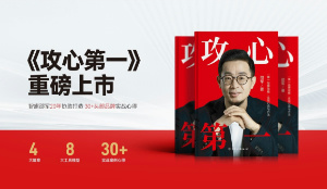邵军新作《攻心第一》: 解码20年品牌营销实战心得