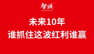 未来10年，谁抓住这波红利谁赢！